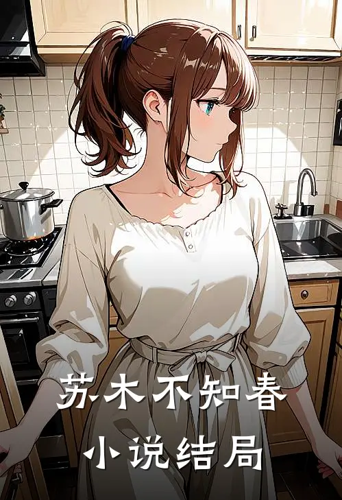 苏木不知春小说结局
