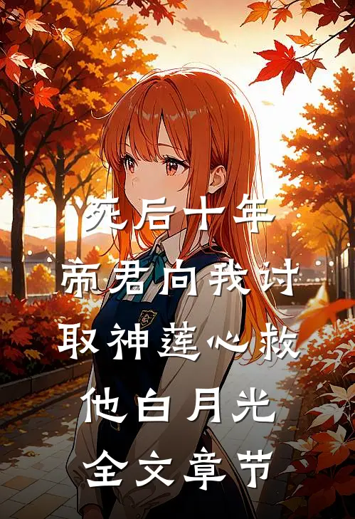 死后十年，帝君向我讨取神莲心救他白月光全文章节