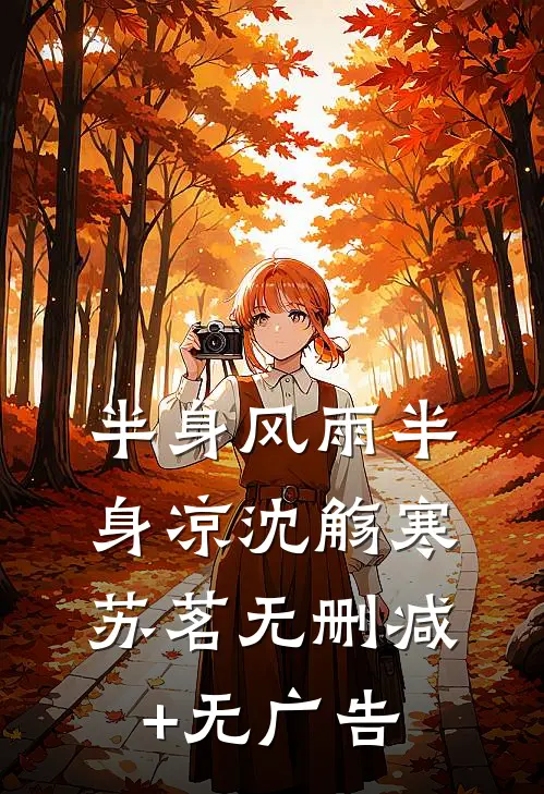 半身风雨半身凉沈觞寒苏茗无删减+无广告