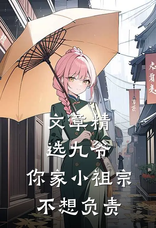 文章精选九爷,你家小祖宗不想负责