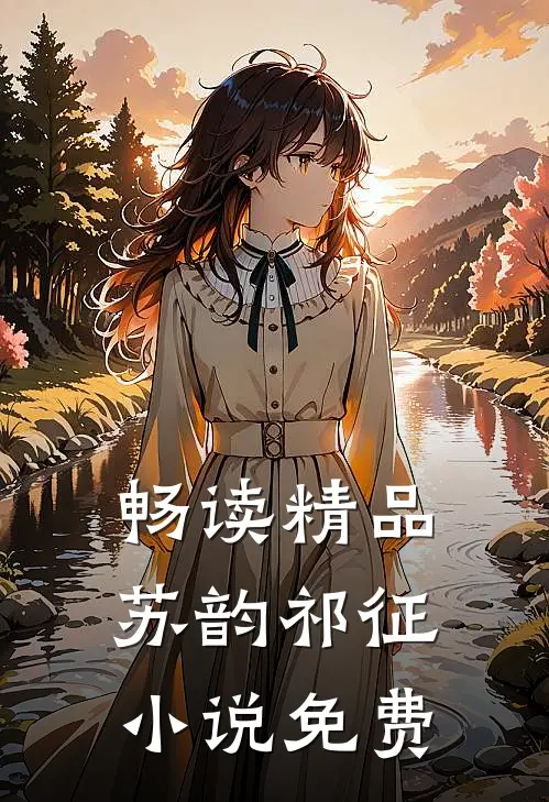 畅读精品苏韵祁征小说免费