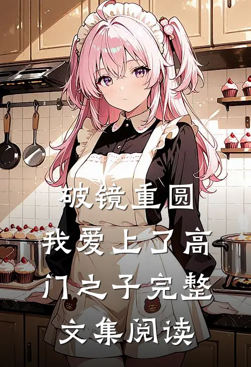 破镜重圆：我爱上了高门之子完整文集阅读