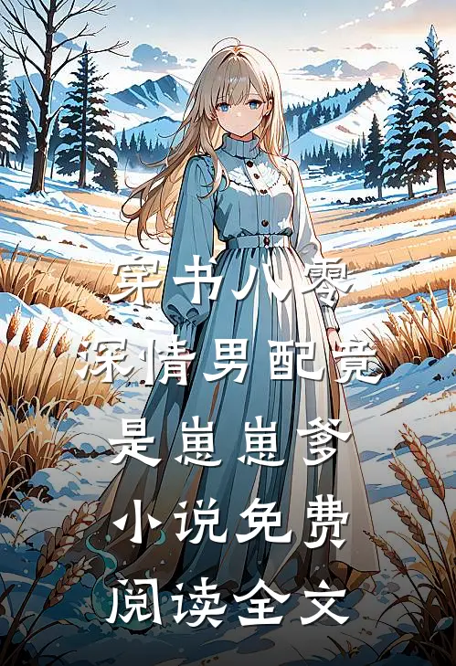 穿书八零，深情男配竟是崽崽爹小说免费阅读全文