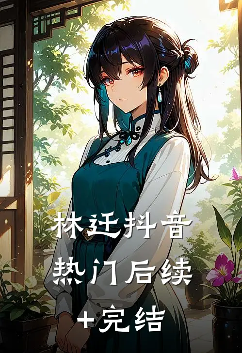 林迁抖音热门后续+完结