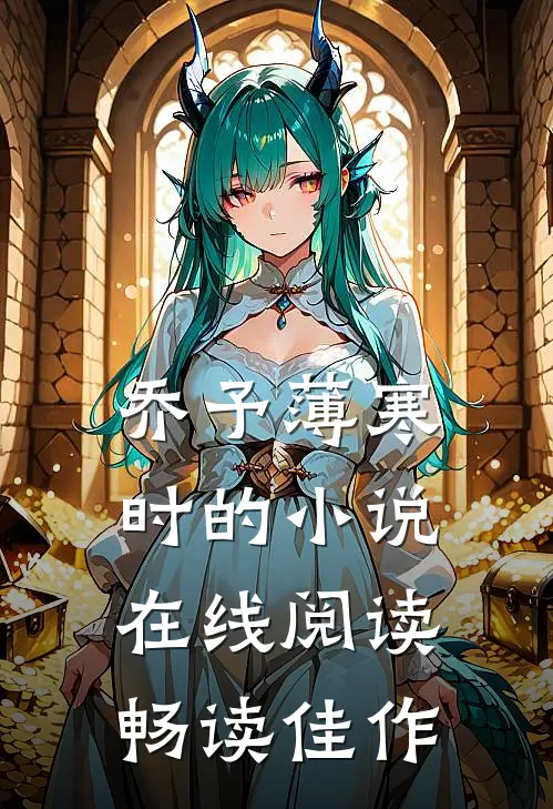 乔予薄寒时的小说在线阅读畅读佳作