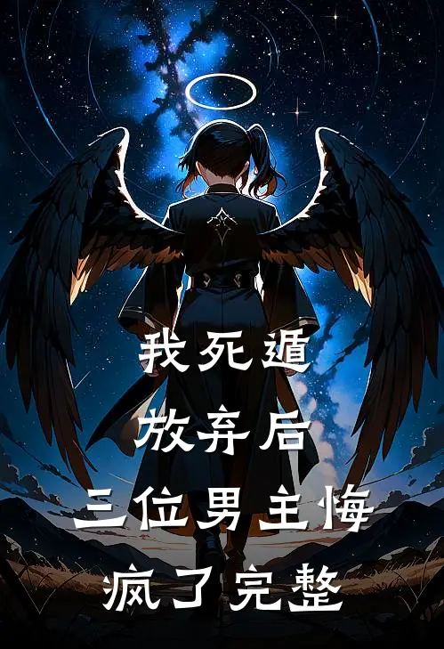 我死遁放弃后,三位男主悔疯了完整
