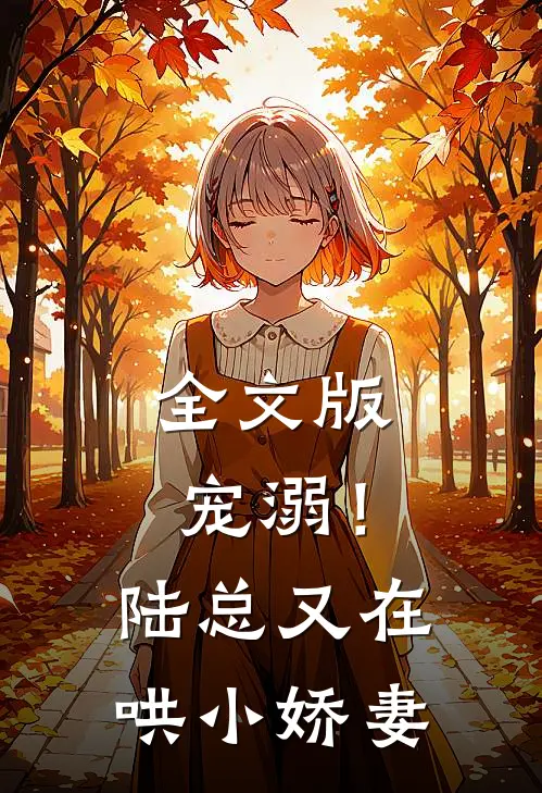 全文版宠溺！陆总又在哄小娇妻