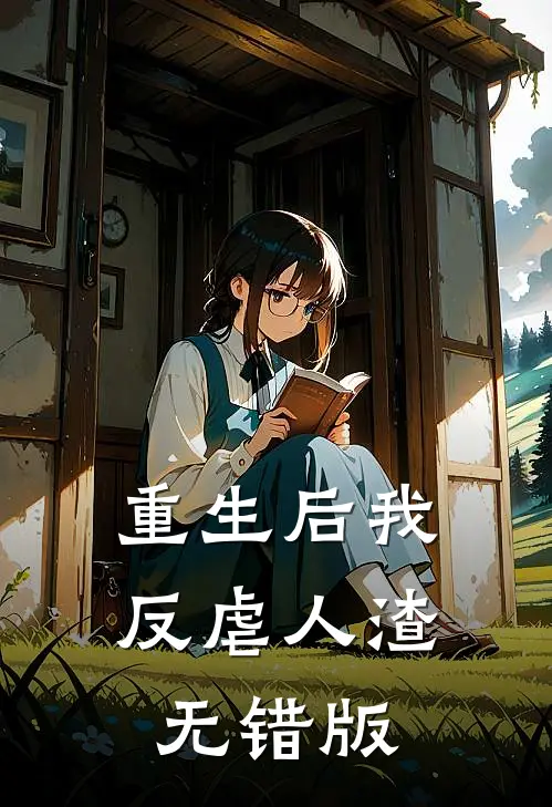 重生后我反虐人渣无错版