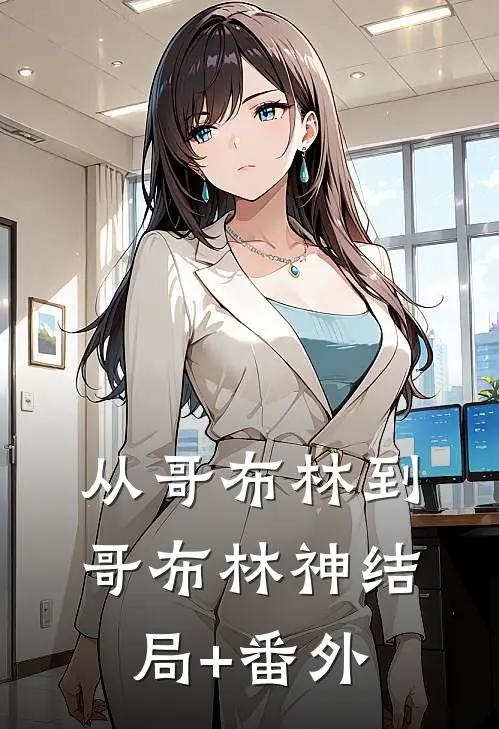 从哥布林到哥布林神结局+番外
