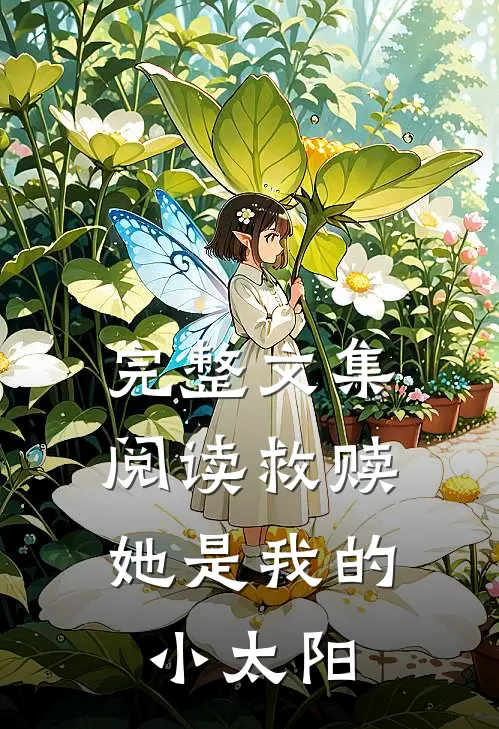 完整文集阅读救赎：她是我的小太阳