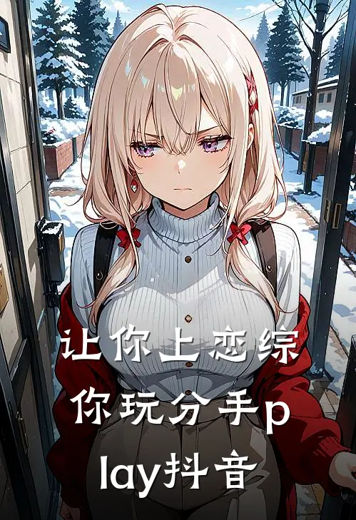 让你上恋综，你玩分手play抖音