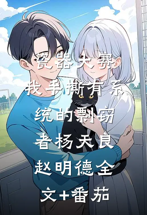 瓷器大赛，我手撕有系统的剽窃者杨天良赵明德全文+番茄