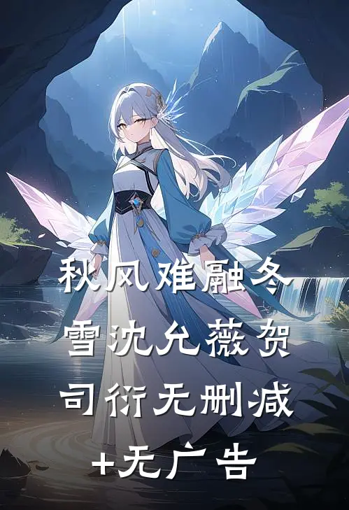 秋风难融冬雪沈允薇贺司衍无删减+无广告
