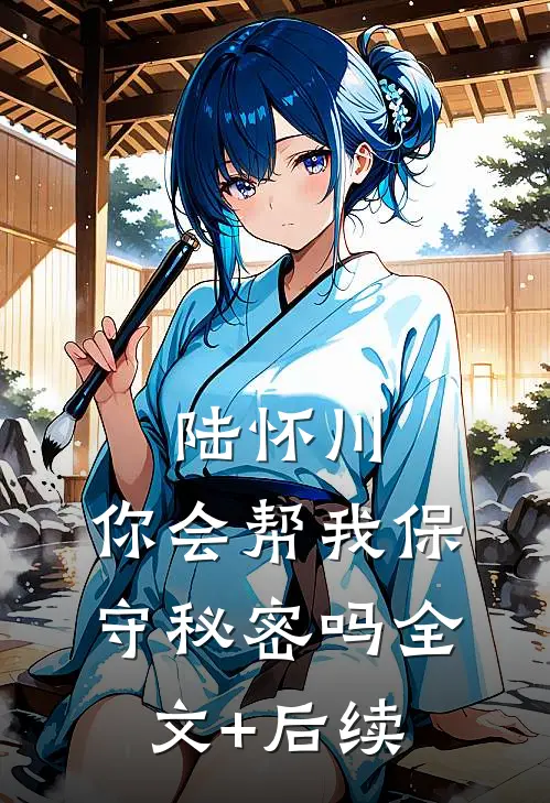陆怀川，你会帮我保守秘密吗全文+后续