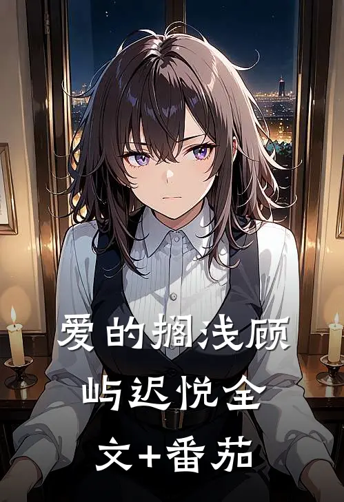爱的搁浅顾屿迟悦全文+番茄