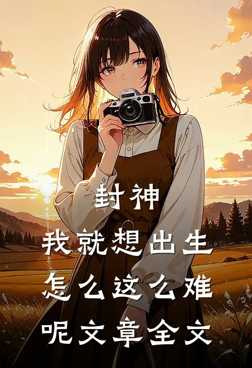 封神：我就想出生，怎么这么难呢文章全文