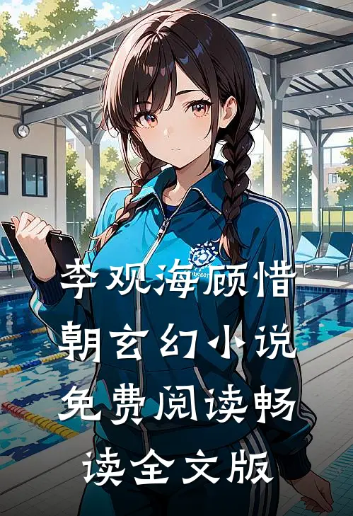 李观海顾惜朝玄幻小说免费阅读畅读全文版