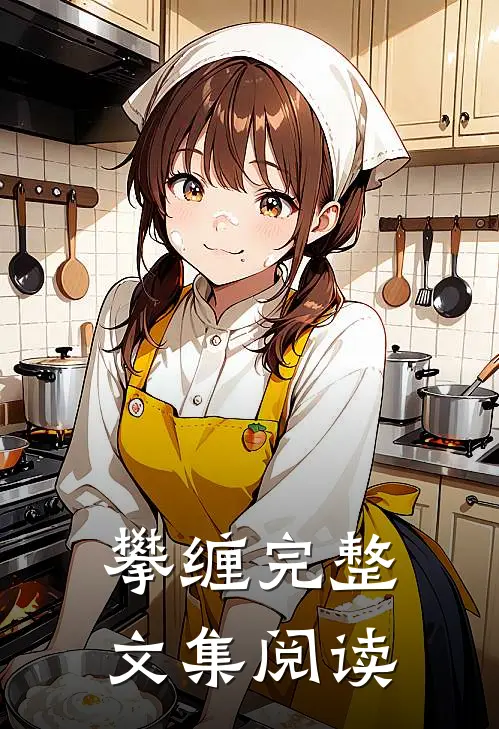 攀缠完整文集阅读