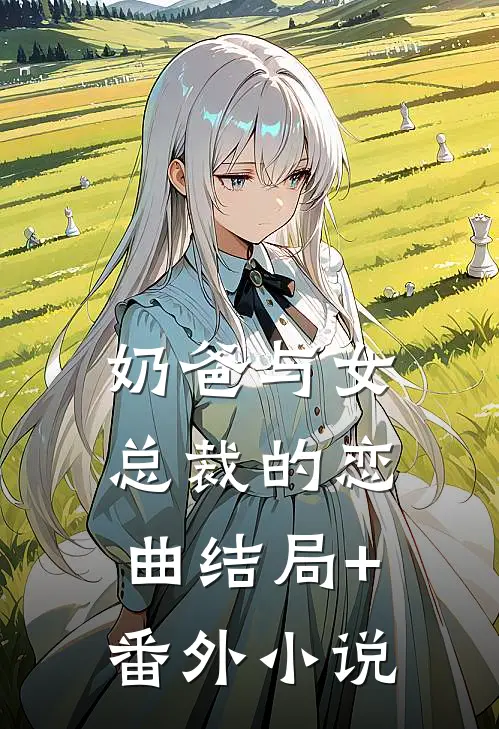 奶爸与女总裁的恋曲结局+番外小说