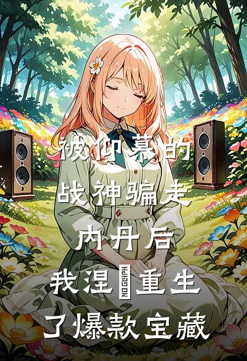 被仰慕的战神骗走内丹后，我涅槃重生了爆款宝藏