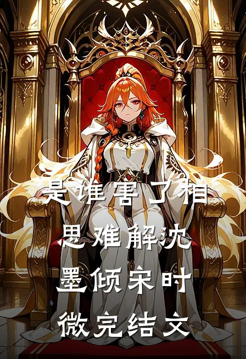 是谁害了相思难解沈墨倾宋时微完结文