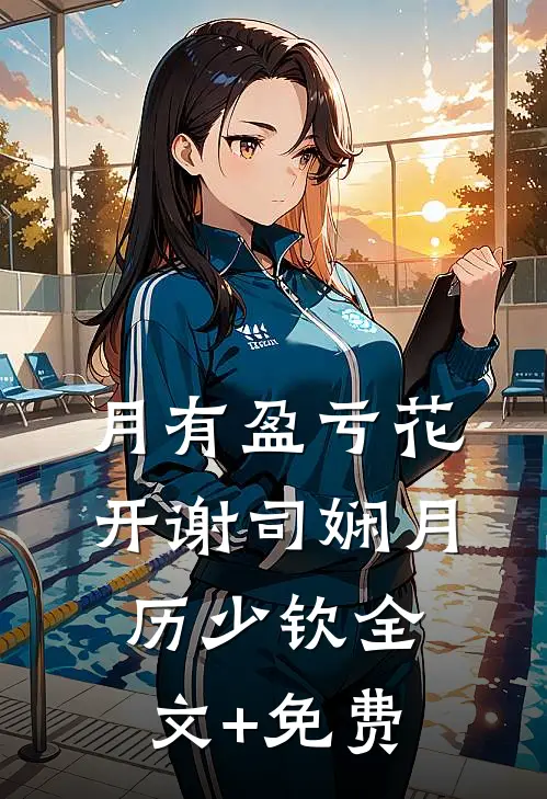 月有盈亏花开谢司娴月历少钦全文+免费