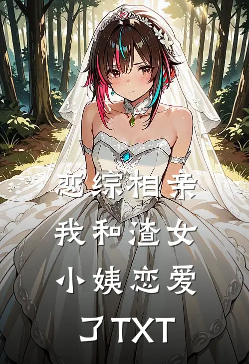 恋综相亲：我和渣女小姨恋爱了TXT