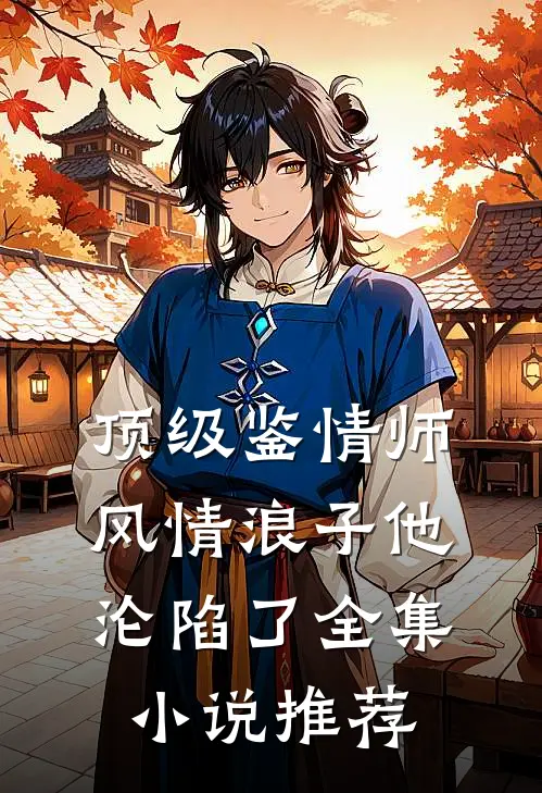 顶级鉴情师：风情浪子他沦陷了全集小说推荐