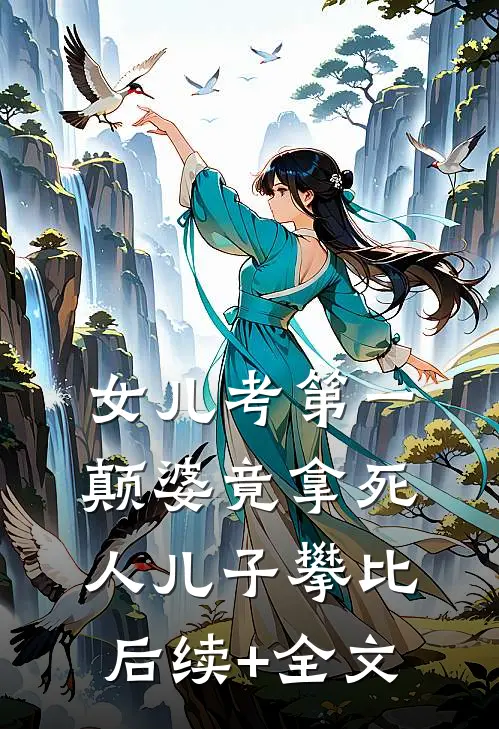 女儿考第一，颠婆竟拿死人儿子攀比后续+全文
