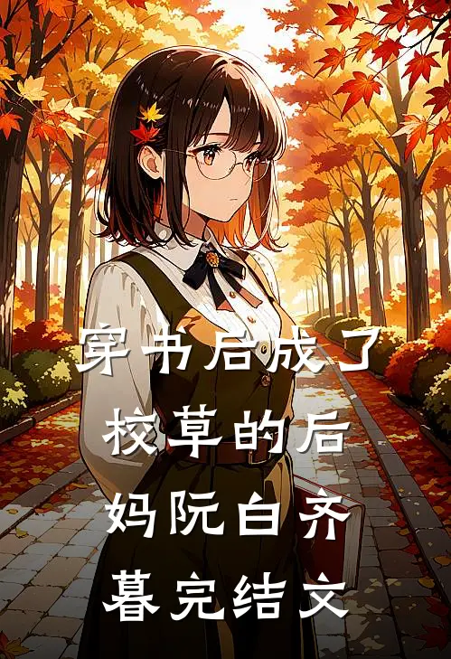 穿书后成了校草的后妈阮白齐暮完结文