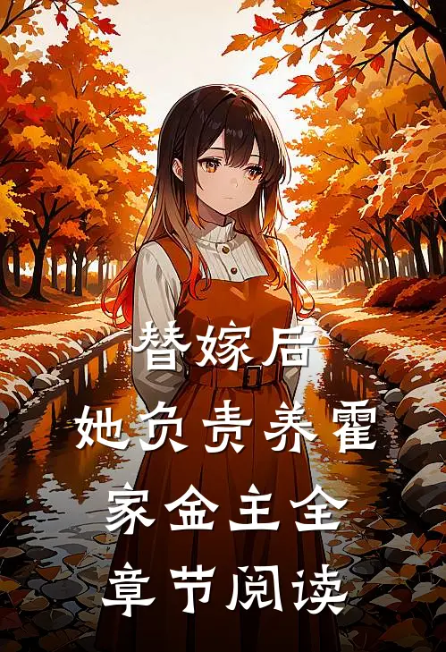 替嫁后，她负责养霍家金主全章节阅读