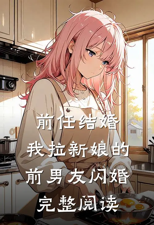 前任结婚，我拉新娘的前男友闪婚完整阅读