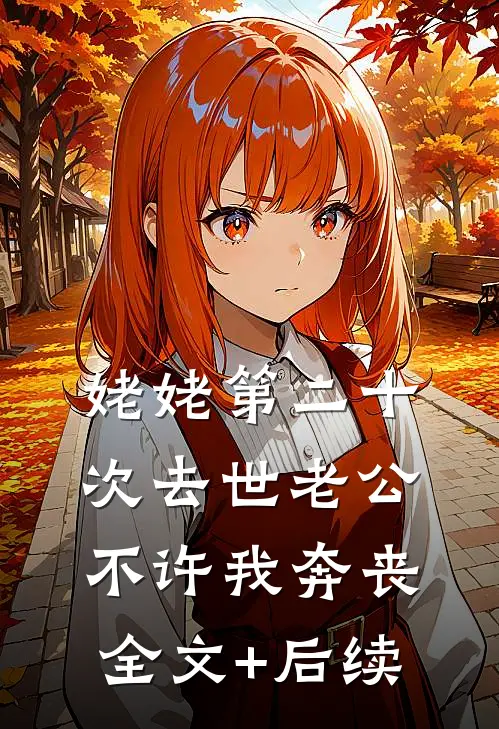 姥姥第二十次去世老公不许我奔丧全文+后续