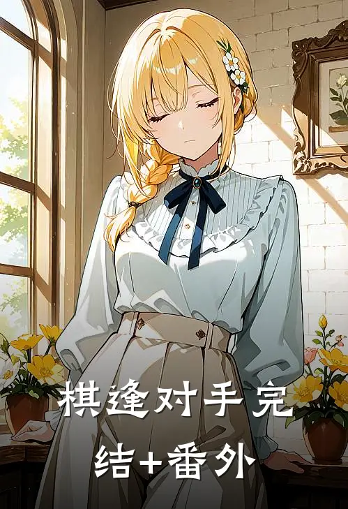 棋逢对手完结+番外