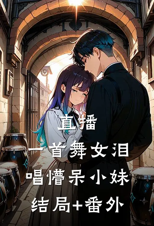 直播：一首舞女泪，唱懵呆小妹结局+番外