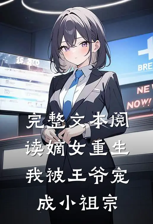 完整文本阅读嫡女重生：我被王爷宠成小祖宗