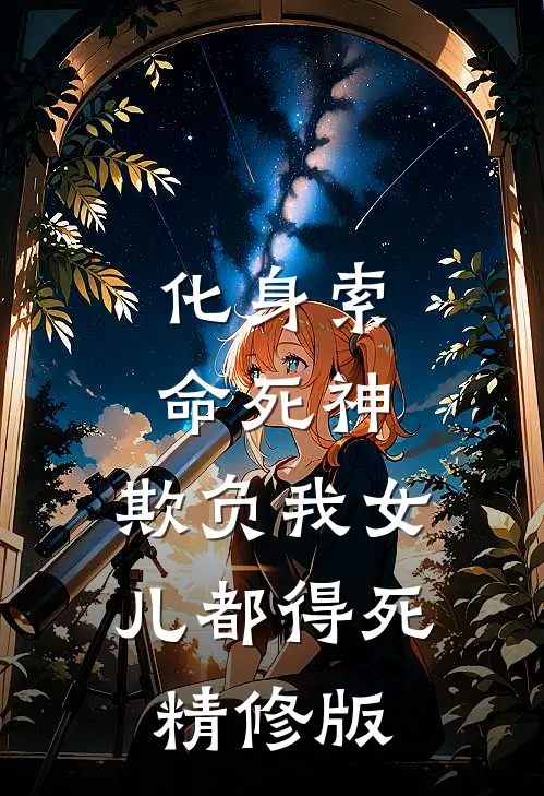 化身索命死神，欺负我女儿都得死精修版