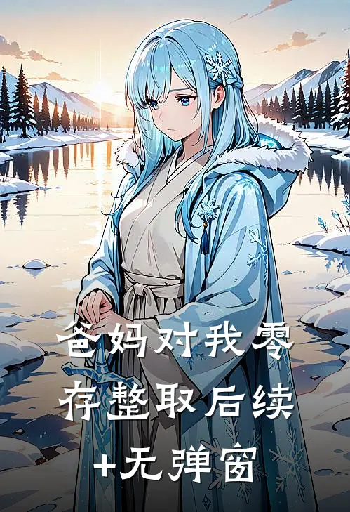 爸妈对我零存整取后续+无弹窗