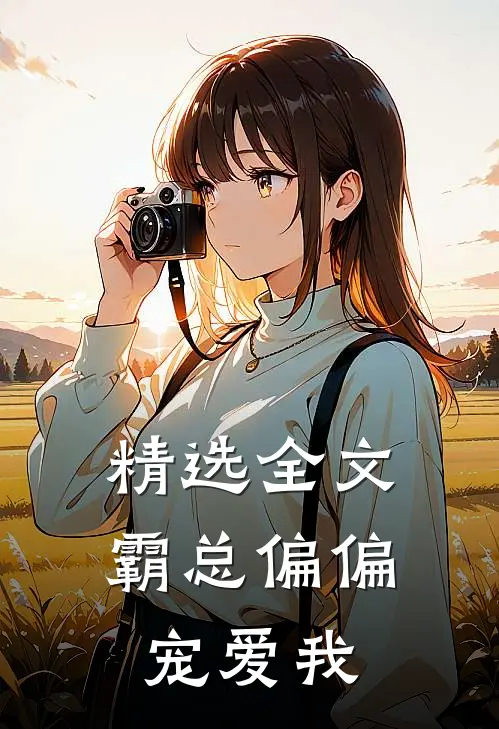 精选全文霸总偏偏宠爱我