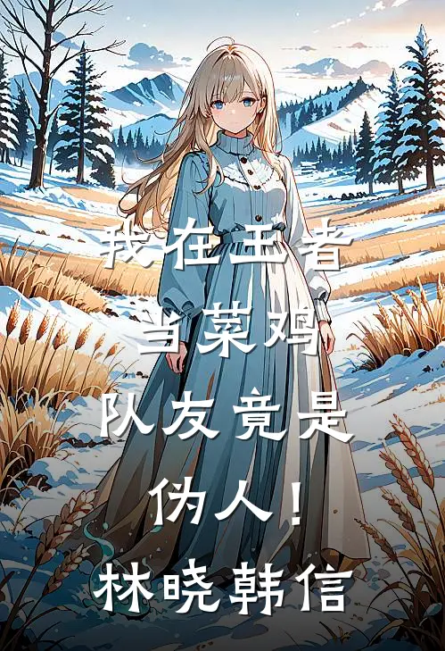 我在王者当菜鸡，队友竟是伪人！林晓韩信