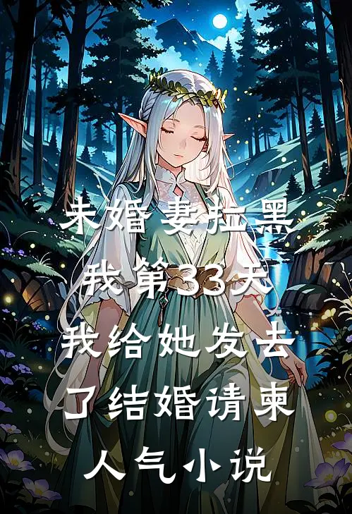 未婚妻拉黑我第33天，我给她发去了结婚请柬人气小说