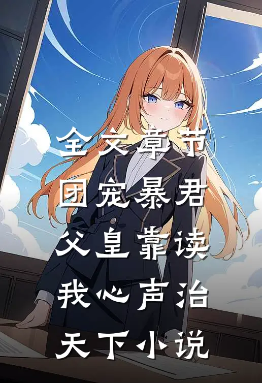 全文章节团宠暴君父皇靠读我心声治天下小说