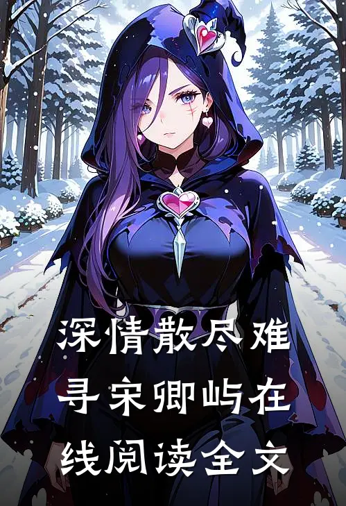 深情散尽难寻宋卿屿在线阅读全文