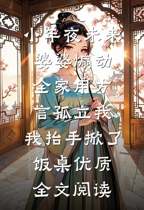 小年夜未来婆婆煽动全家用方言孤立我，我抬手掀了饭桌优质全文阅读