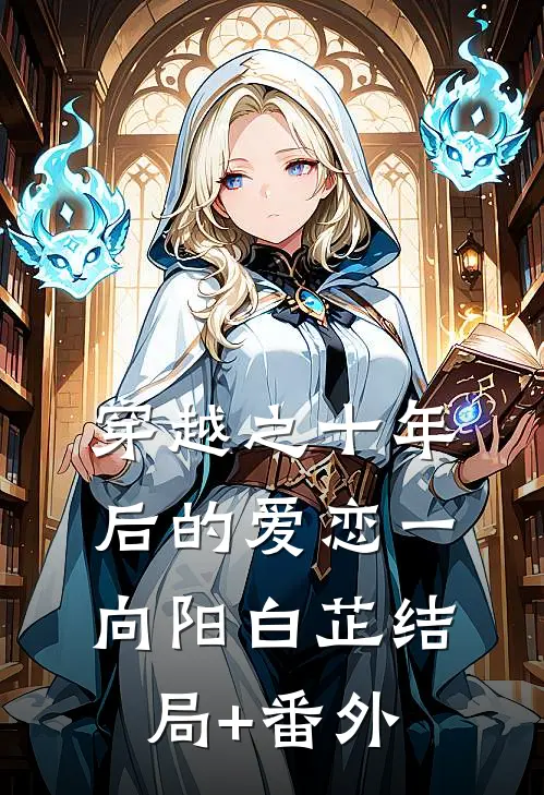 穿越之十年后的爱恋（一）向阳白芷结局+番外