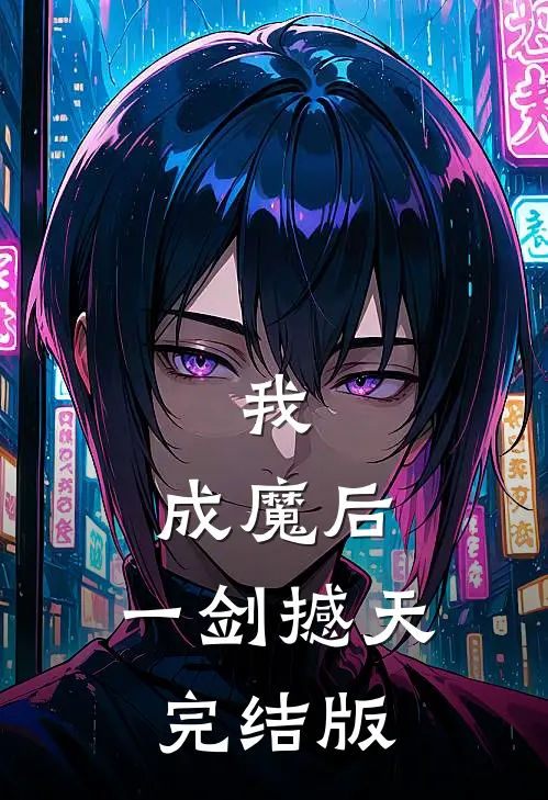我，成魔后，一剑撼天完结版
