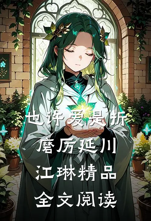 也许爱是折磨厉延川江琳精品全文阅读