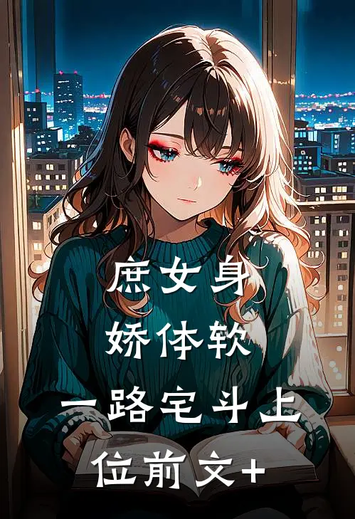 庶女身娇体软，一路宅斗上位前文+