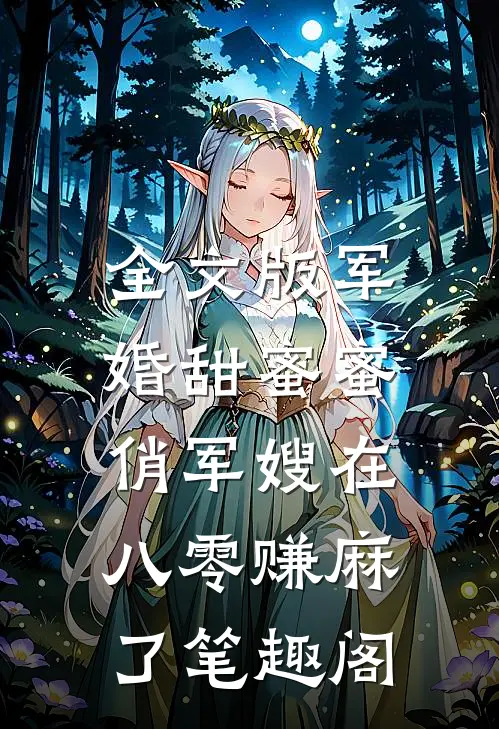全文版军婚甜蜜蜜:俏军嫂在八零赚麻了 笔趣阁
