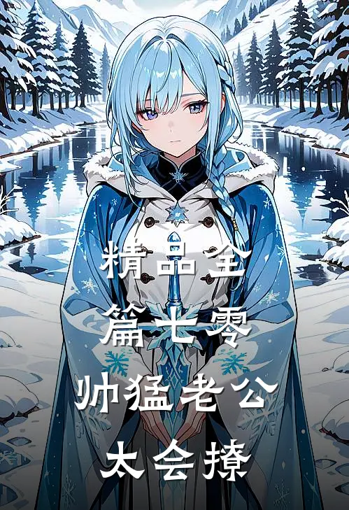 精品全篇七零：帅猛老公太会撩